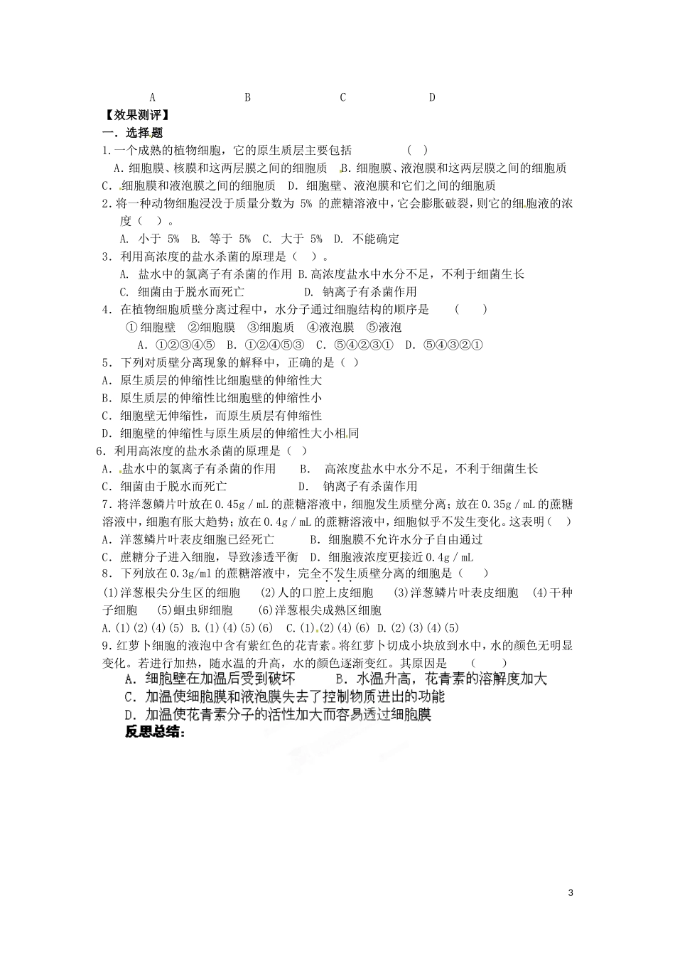 山东省新泰市汶城中学2014高中生物 第四章 第一节 物质跨膜运输的实例学案 新人教版必修1_第3页