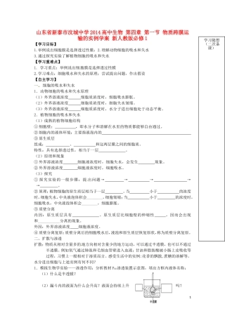 山东省新泰市汶城中学2014高中生物 第四章 第一节 物质跨膜运输的实例学案 新人教版必修1