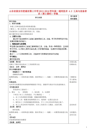 山东省泰安市肥城市第三中学2013-2014学年高一通用技术 4.2 工具与设备常识（第2课时）学案