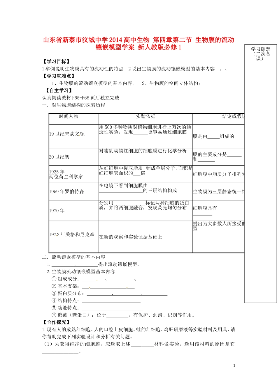 山东省新泰市汶城中学2014高中生物 第四章第二节 生物膜的流动镶嵌模型学案 新人教版必修1_第1页