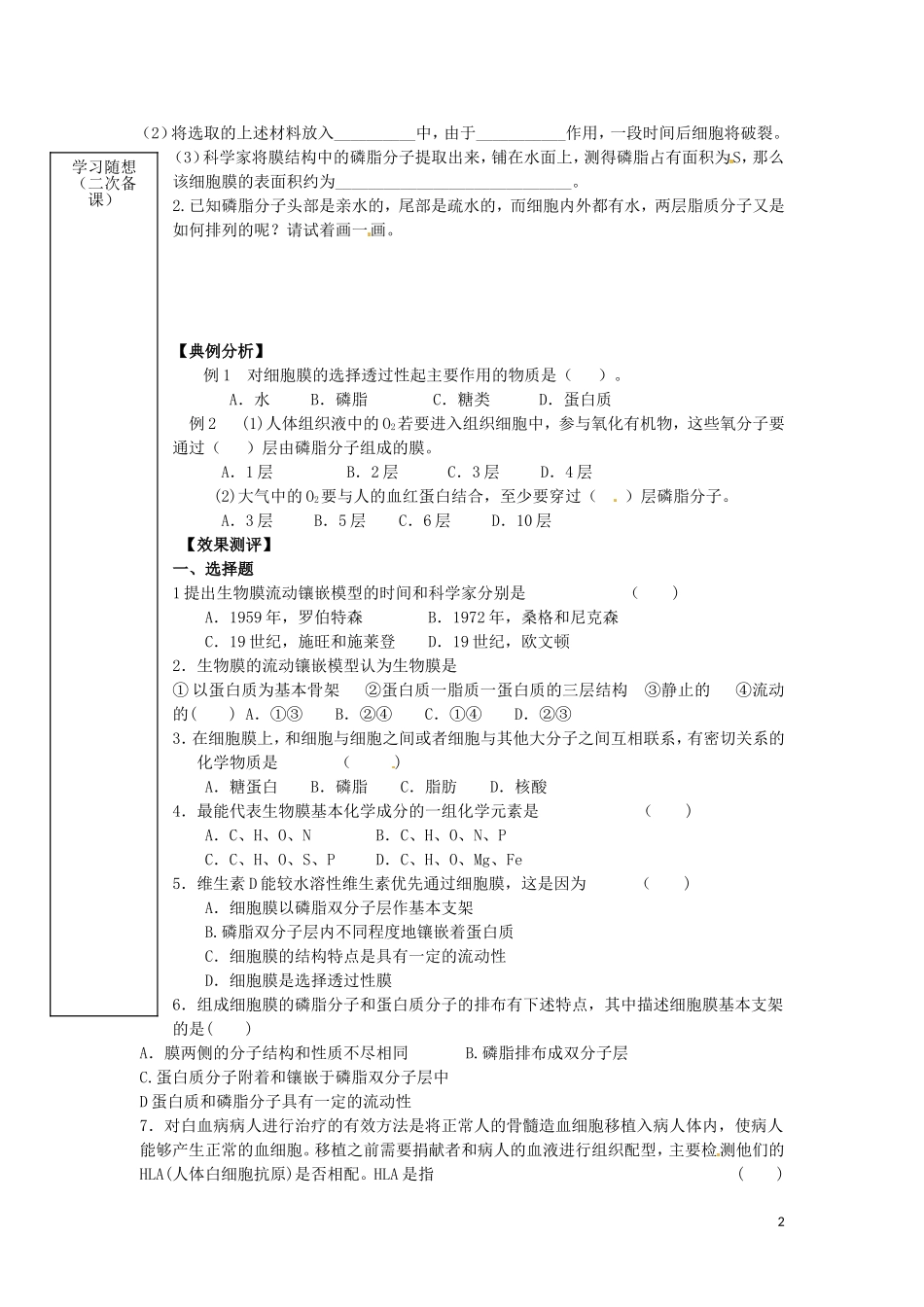 山东省新泰市汶城中学2014高中生物 第四章第二节 生物膜的流动镶嵌模型学案 新人教版必修1_第2页