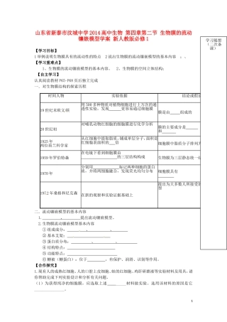 山东省新泰市汶城中学2014高中生物 第四章第二节 生物膜的流动镶嵌模型学案 新人教版必修1