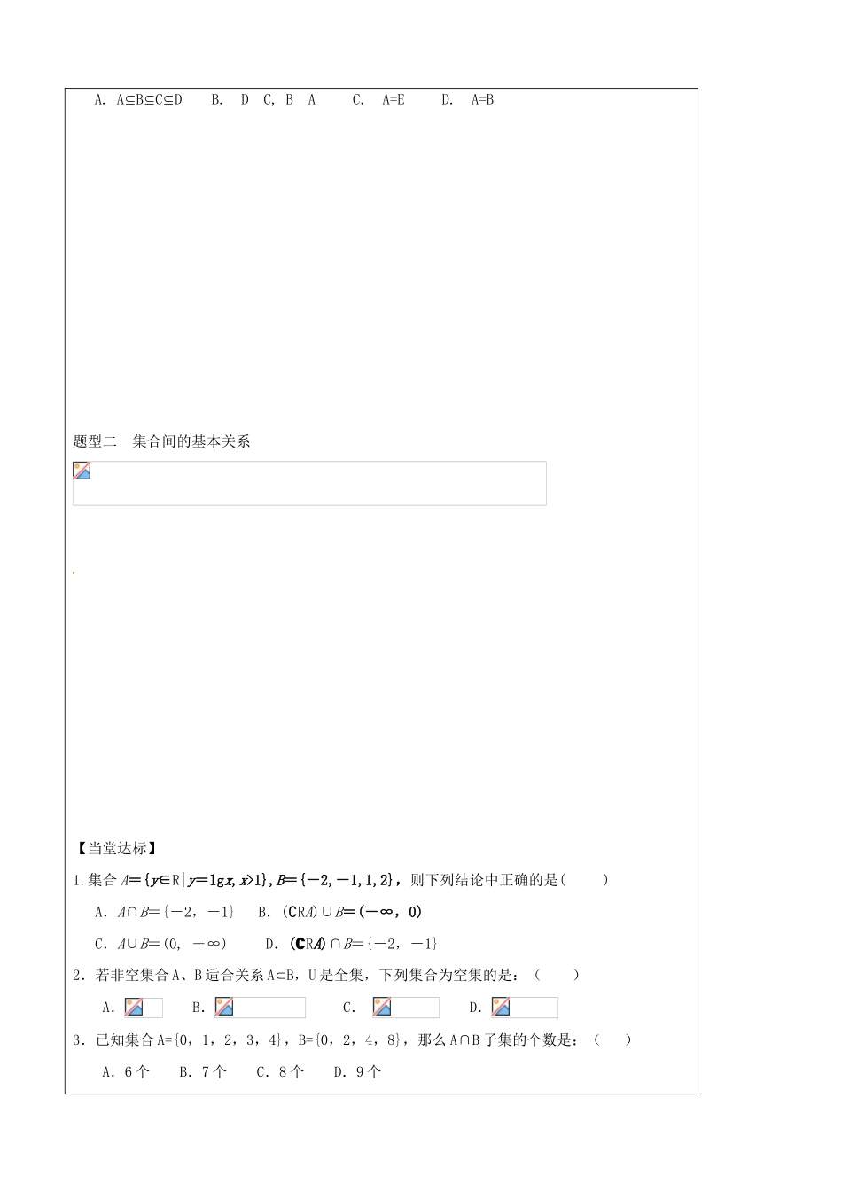 山东省泰安市肥城市第三中学高中数学 集合及其运算（一）学案 新人教A版必修1_第2页