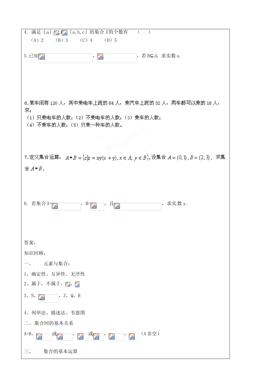 山东省泰安市肥城市第三中学高中数学 集合及其运算（一）学案 新人教A版必修1_第3页