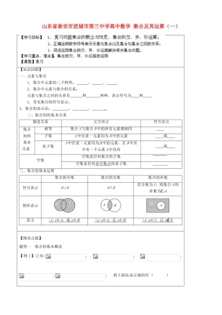山东省泰安市肥城市第三中学高中数学 集合及其运算（一）学案 新人教A版必修1