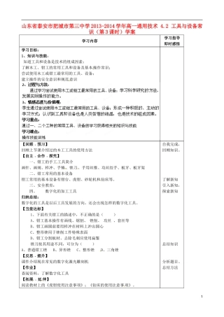 山东省泰安市肥城市第三中学2013-2014学年高一通用技术 4.2 工具与设备常识（第3课时）学案