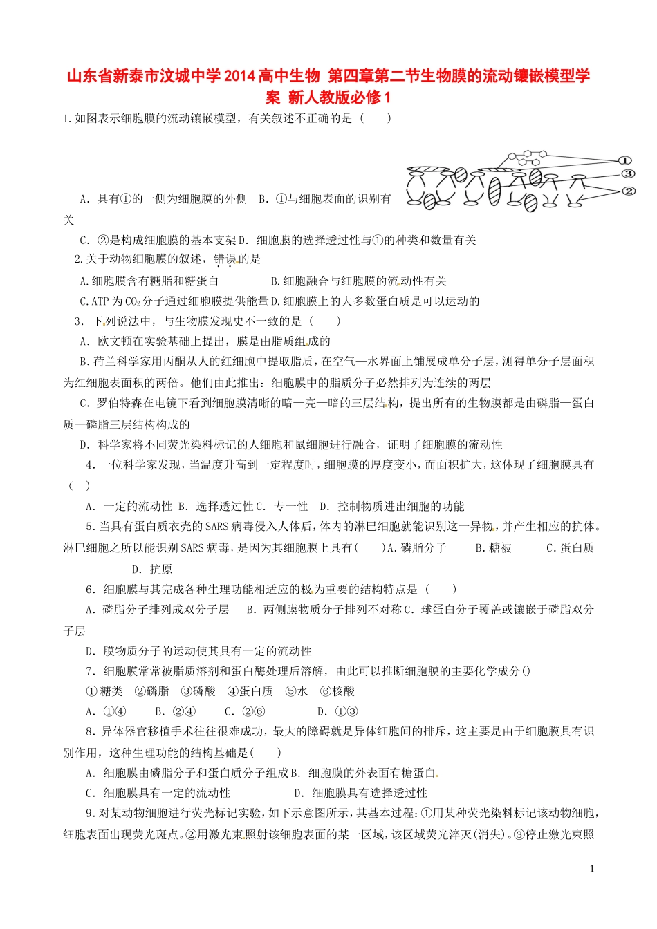 山东省新泰市汶城中学2014高中生物 第四章第二节生物膜的流动镶嵌模型学案 新人教版必修1_第1页