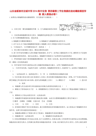 山东省新泰市汶城中学2014高中生物 第四章第二节生物膜的流动镶嵌模型学案 新人教版必修1