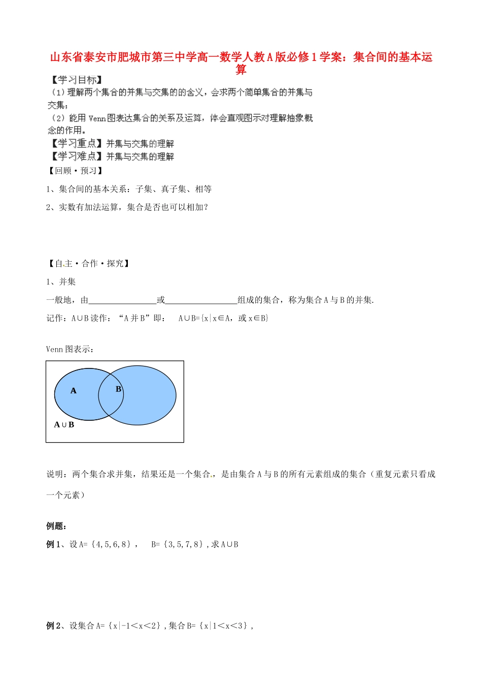 山东省泰安市肥城市第三中学高中数学 集合间的基本运算学案 新人教A版必修1_第1页