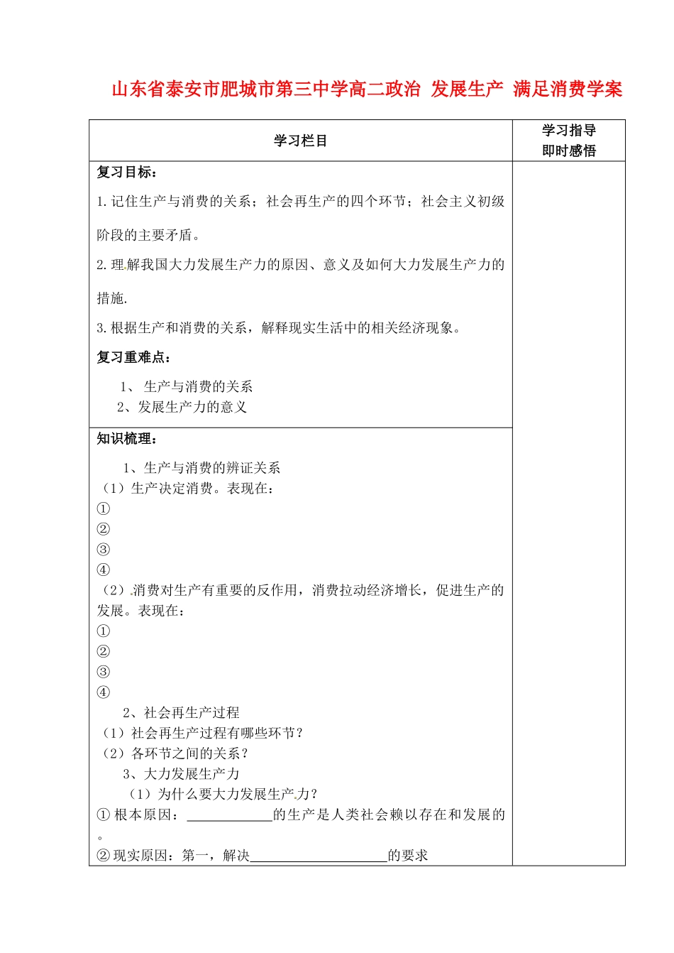 山东省泰安市肥城市第三中学高二政治 发展生产 满足消费学案_第1页