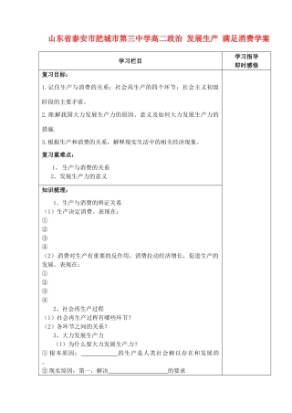 山东省泰安市肥城市第三中学高二政治 发展生产 满足消费学案
