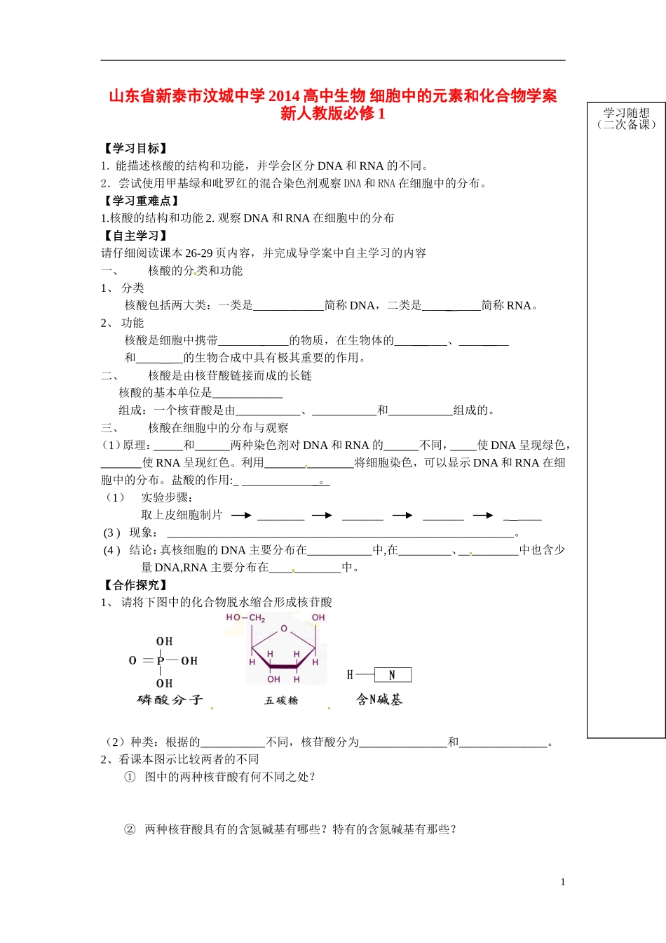 山东省新泰市汶城中学2014高中生物 细胞中的元素和化合物学案 新人教版必修1_第1页