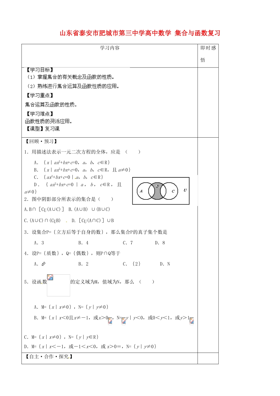 山东省泰安市肥城市第三中学高中数学 集合与函数复习学案 新人教A版必修1_第1页