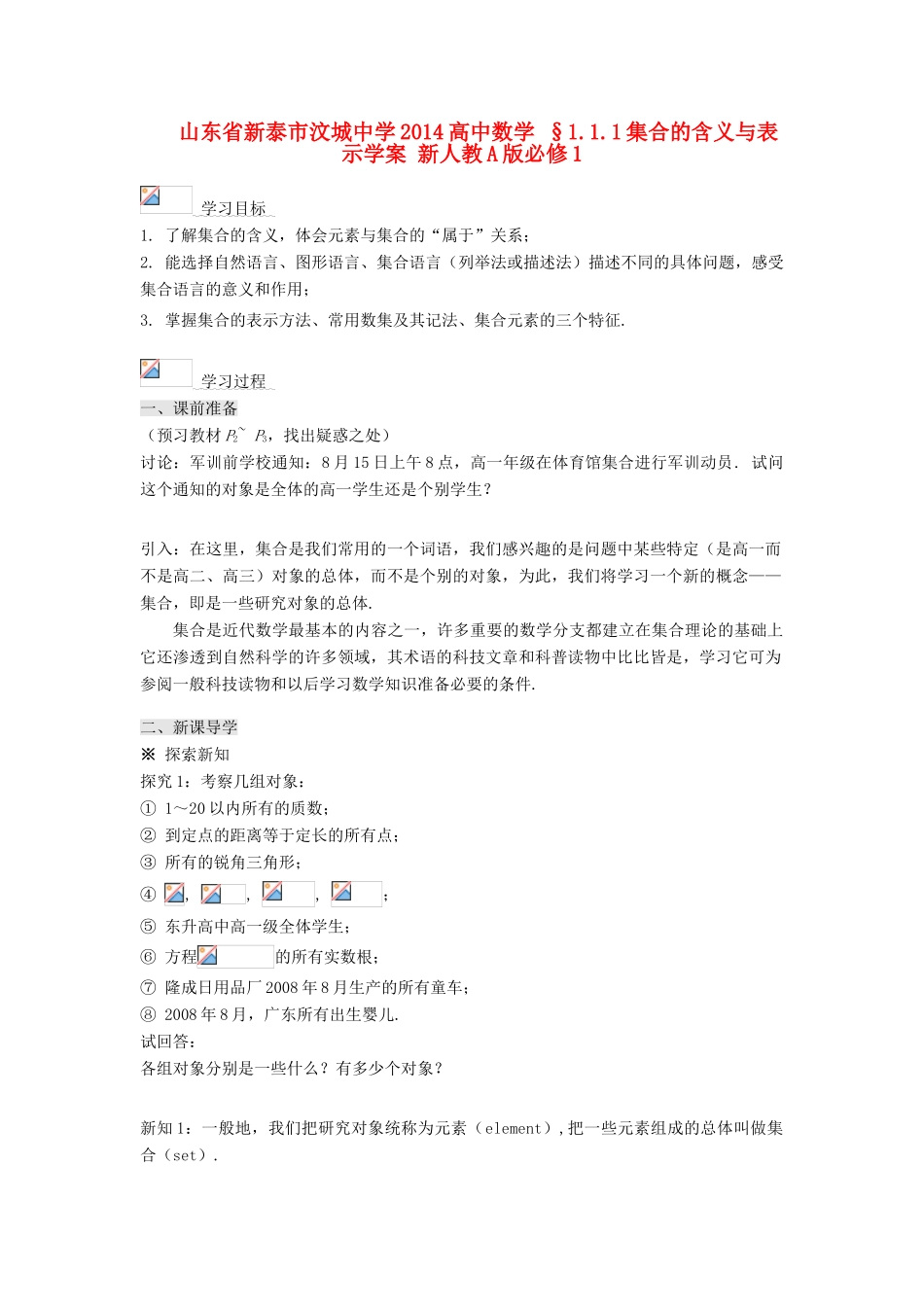 山东省新泰市汶城中学2014高中数学 §1.1.1集合的含义与表示学案 新人教A版必修1_第1页