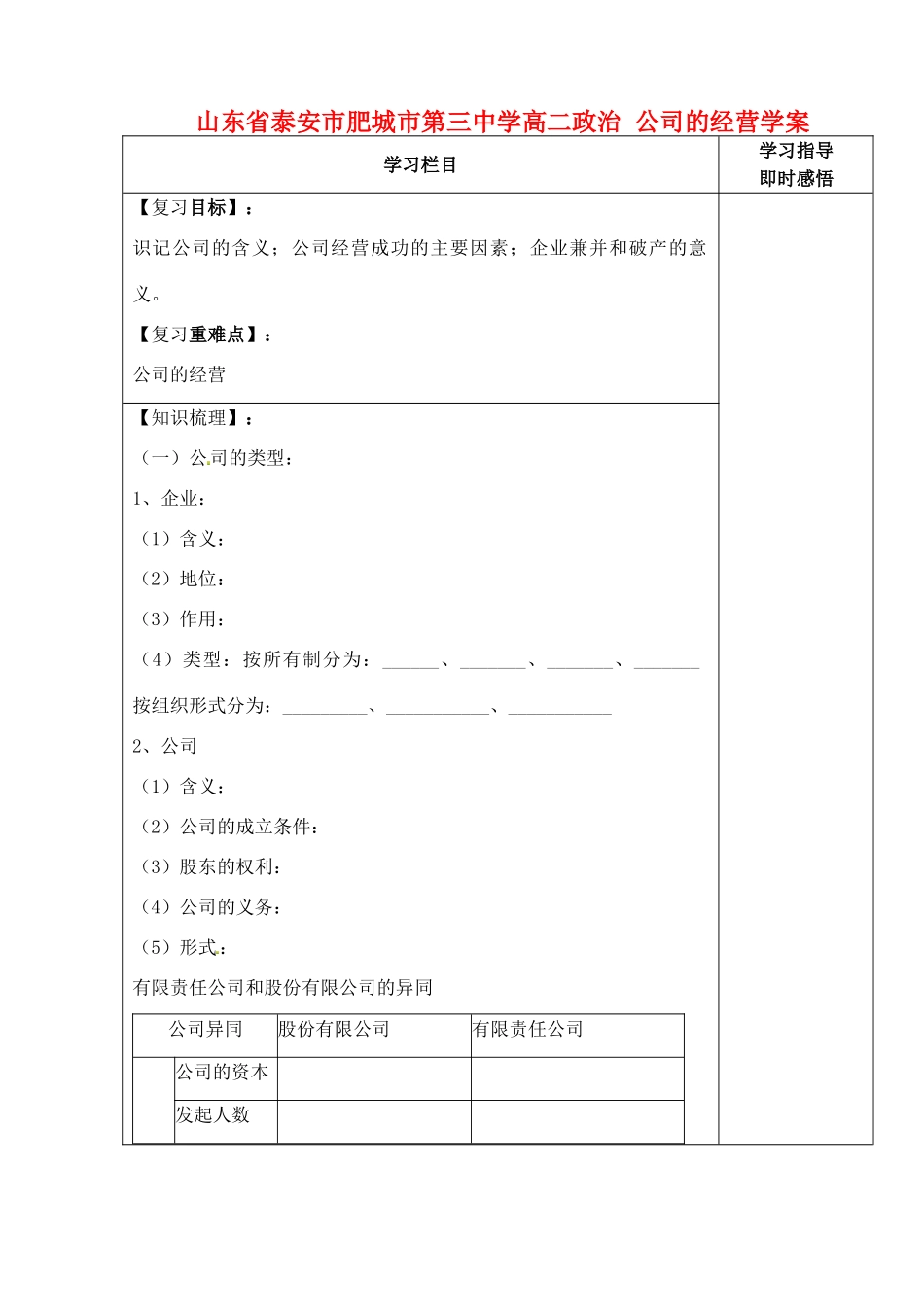 山东省泰安市肥城市第三中学高二政治 公司的经营学案_第1页