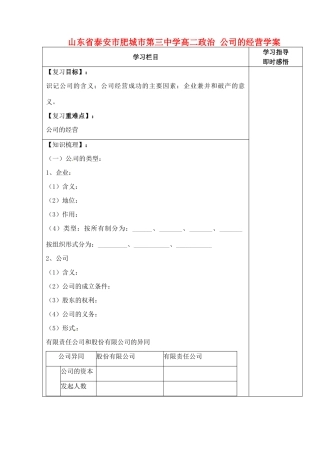 山东省泰安市肥城市第三中学高二政治 公司的经营学案