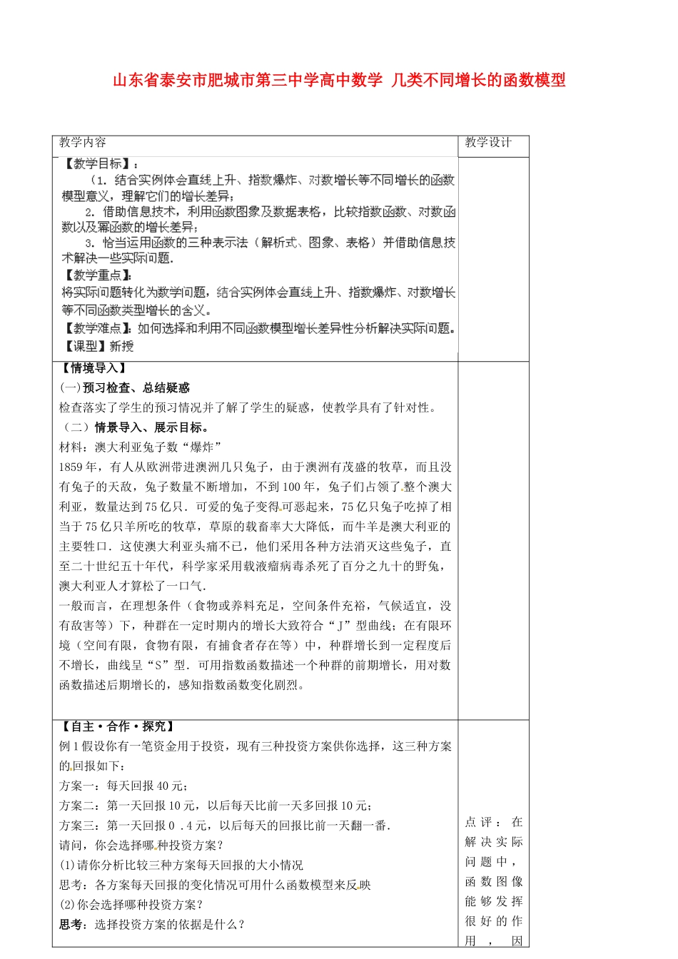山东省泰安市肥城市第三中学高中数学 几类不同增长的函数模型学案 新人教A版必修1_第1页