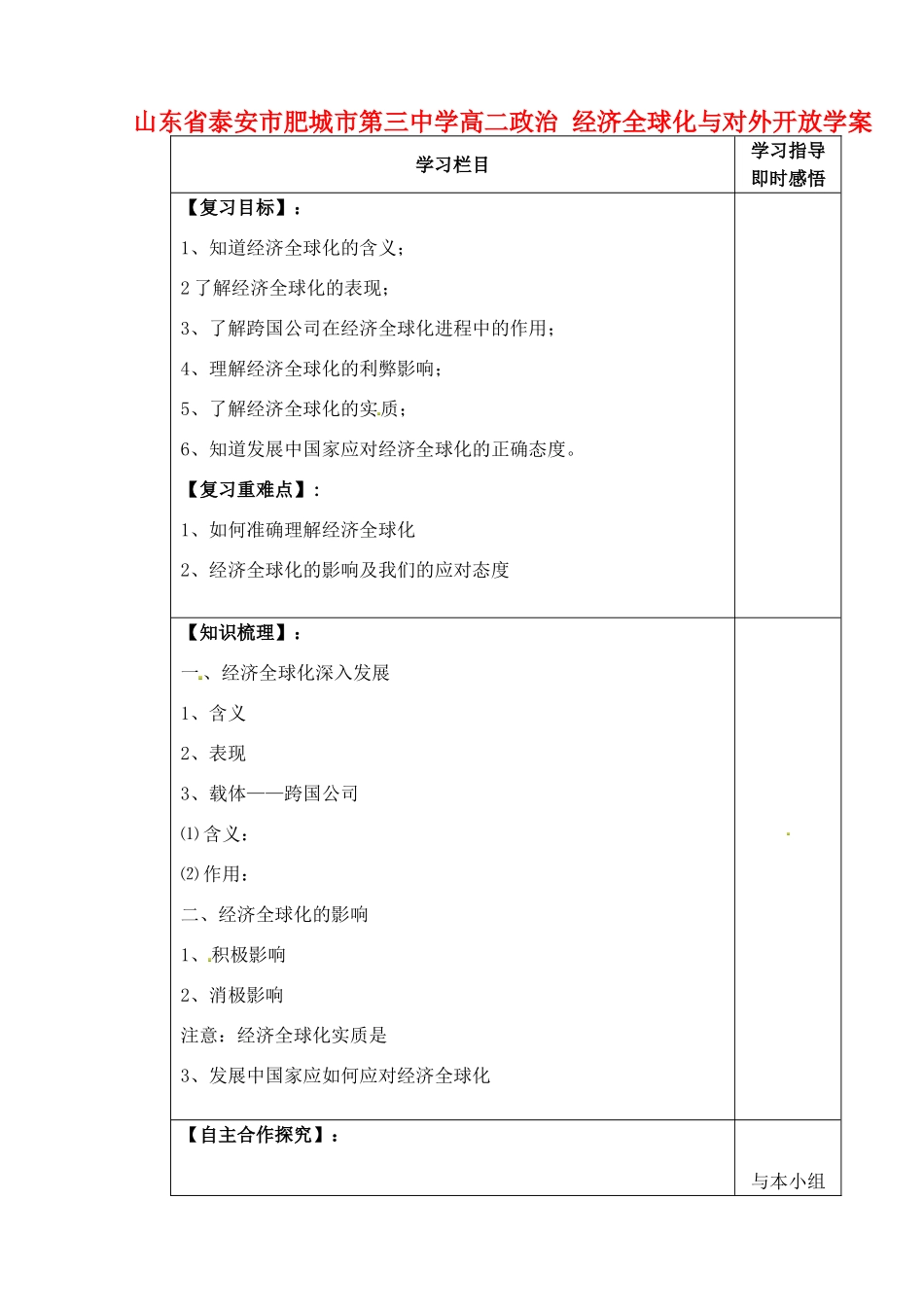 山东省泰安市肥城市第三中学高二政治 经济全球化与对外开放学案_第1页