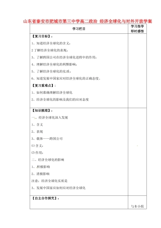 山东省泰安市肥城市第三中学高二政治 经济全球化与对外开放学案