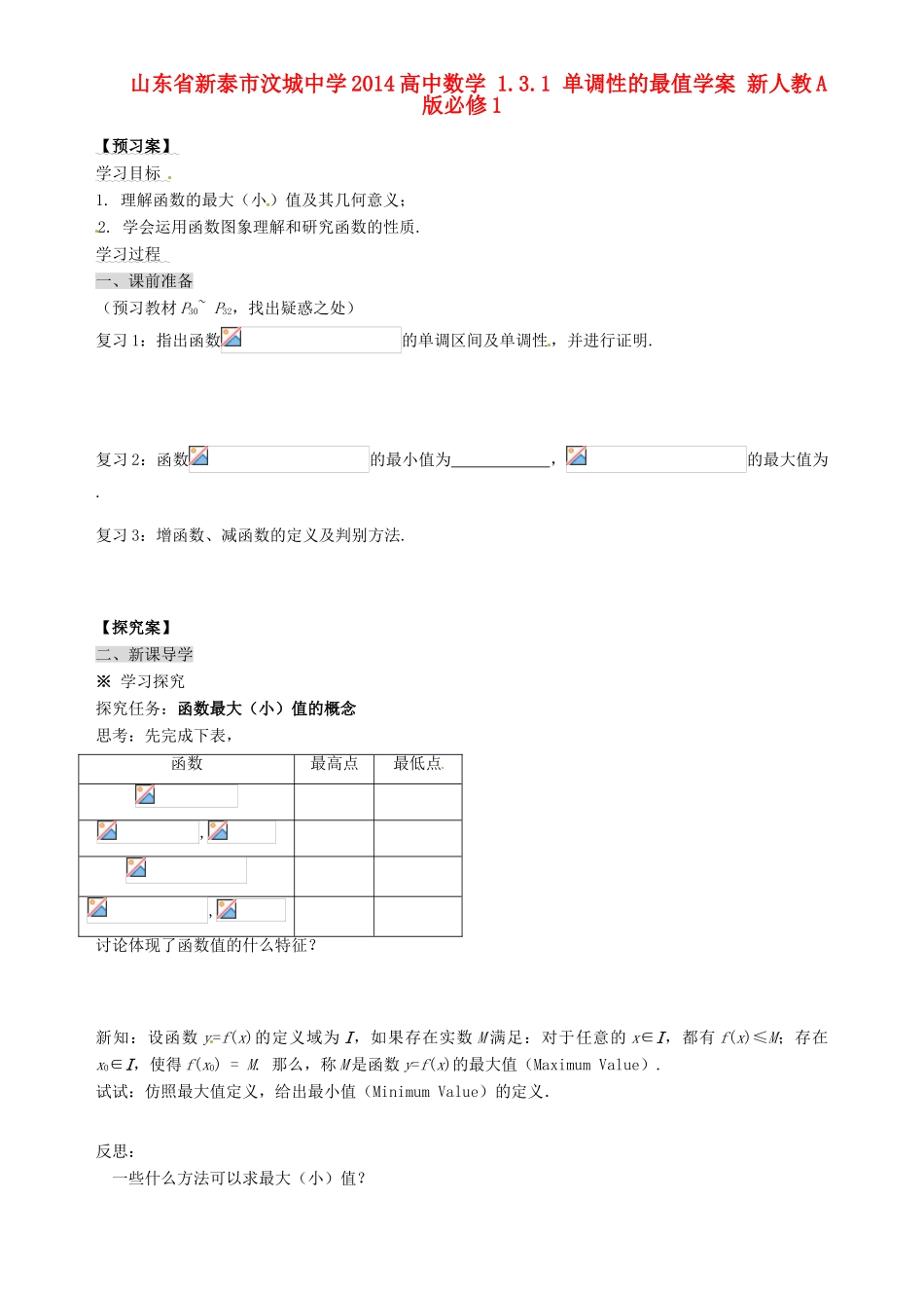 山东省新泰市汶城中学2014高中数学 1.3.1 单调性的最值学案 新人教A版必修1_第1页