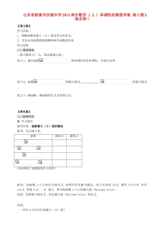 山东省新泰市汶城中学2014高中数学 1.3.1 单调性的最值学案 新人教A版必修1