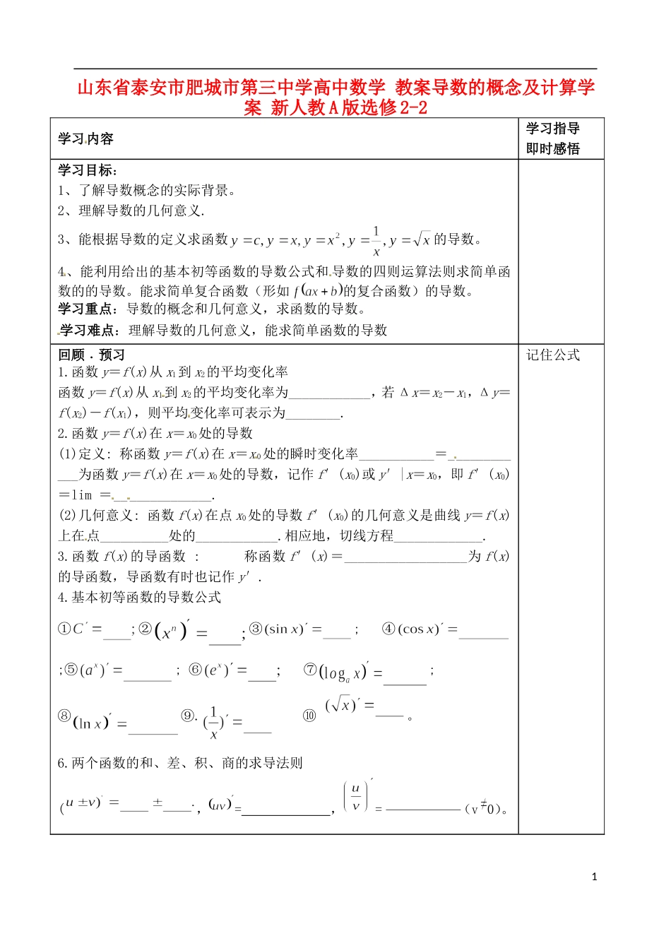 山东省泰安市肥城市第三中学高中数学 教案导数的概念及计算学案 新人教A版选修2-2_第1页