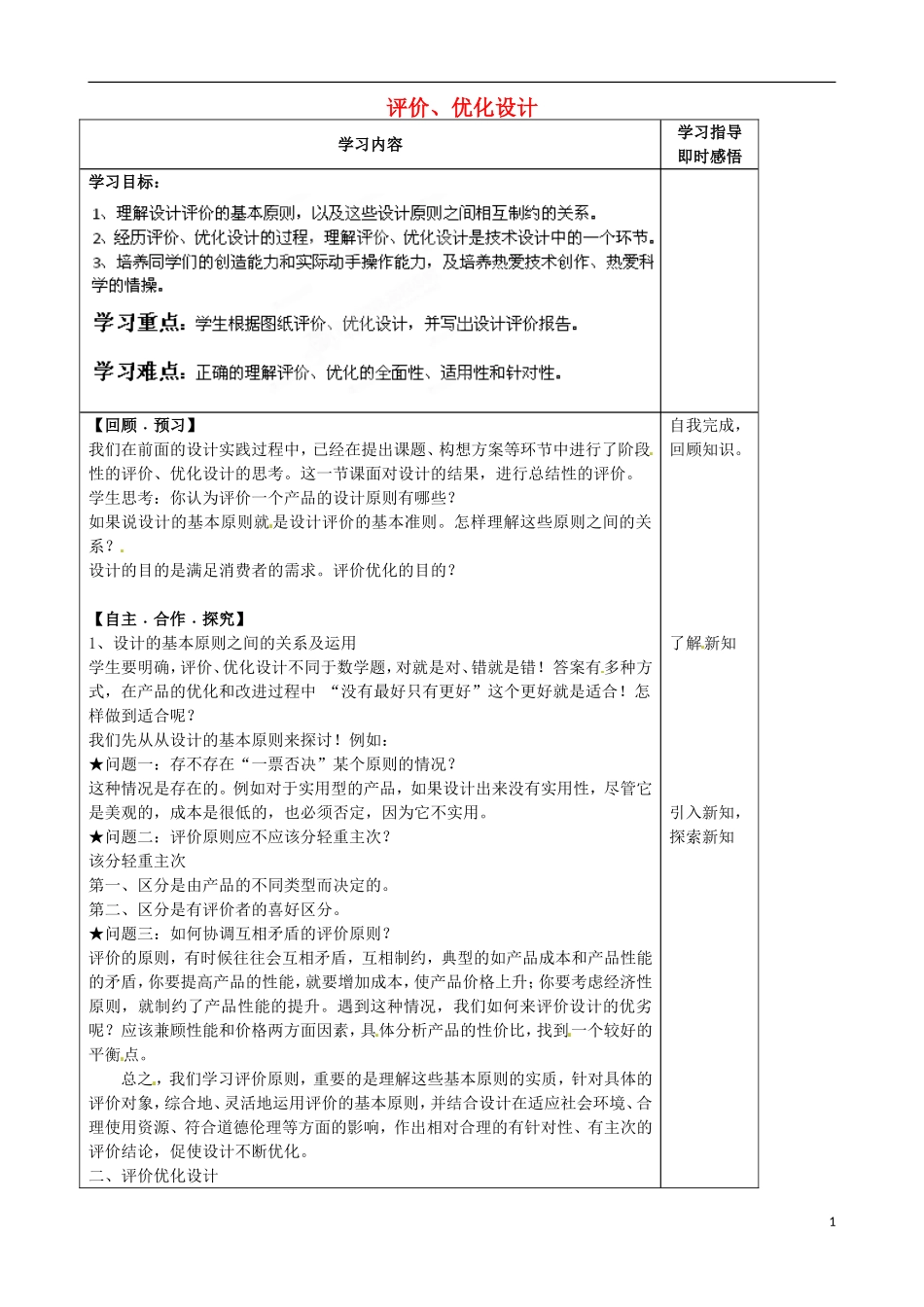 山东省泰安市肥城市第三中学2013-2014学年高一通用技术 5.3 评价、优化设计学案_第1页