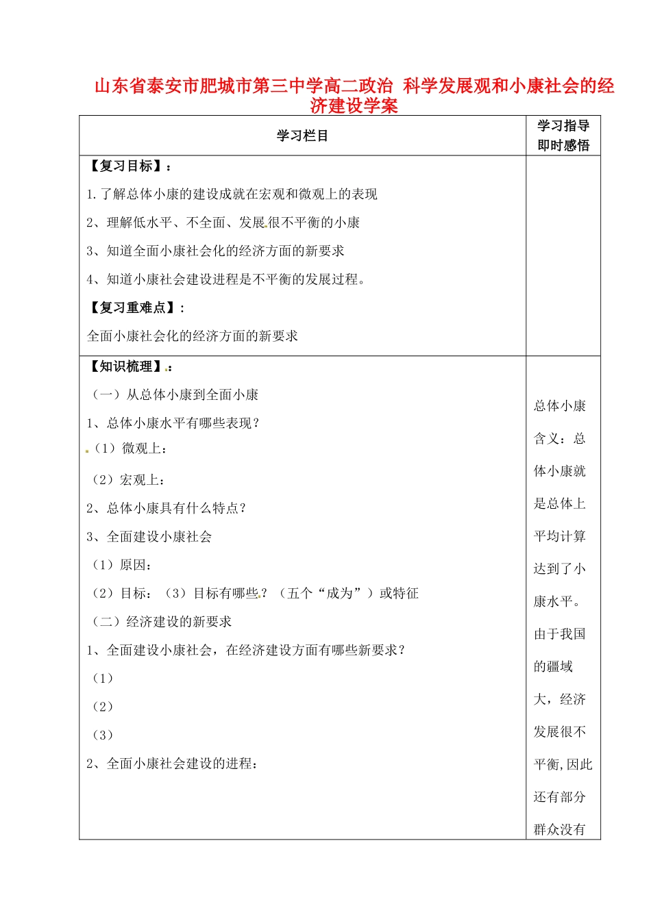 山东省泰安市肥城市第三中学高二政治 科学发展观和小康社会的经济建设学案_第1页