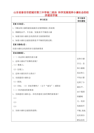山东省泰安市肥城市第三中学高二政治 科学发展观和小康社会的经济建设学案