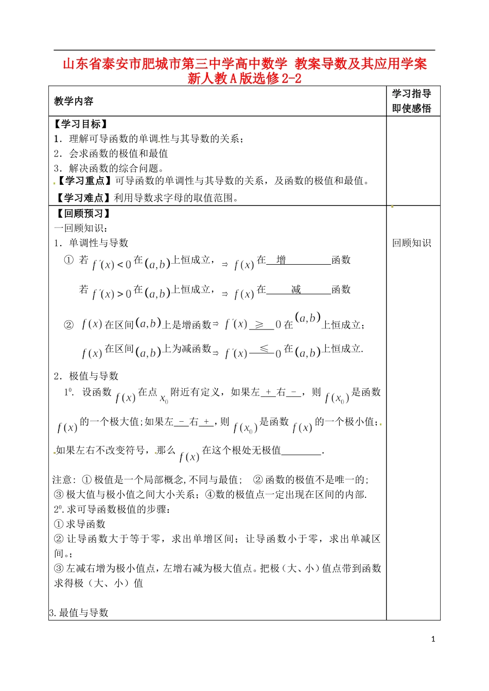 山东省泰安市肥城市第三中学高中数学 教案导数及其应用学案 新人教A版选修2-2_第1页