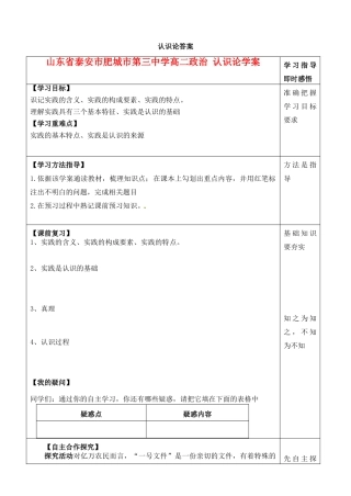 山东省泰安市肥城市第三中学高二政治 认识论学案