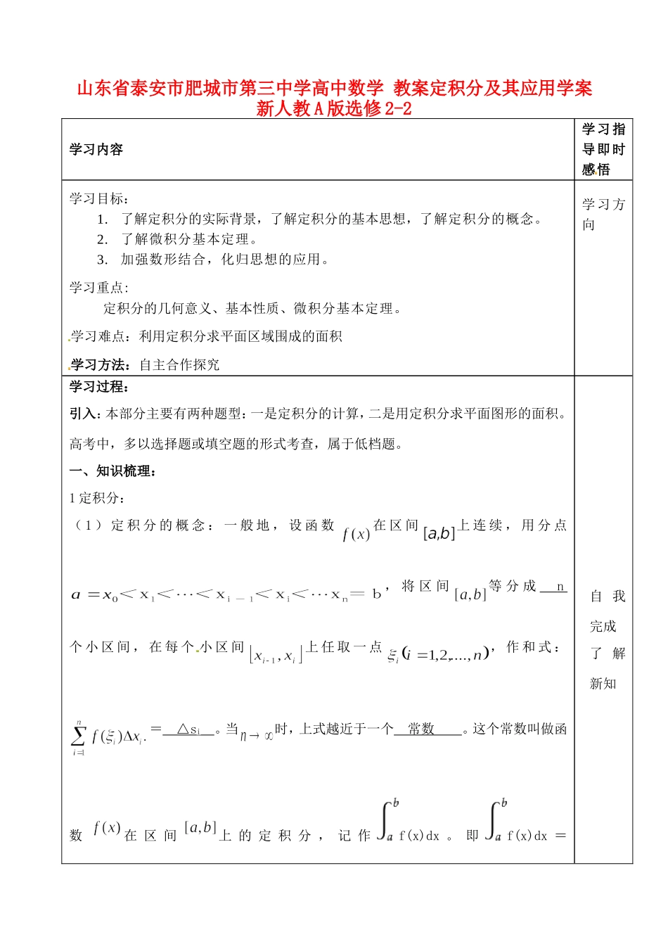 山东省泰安市肥城市第三中学高中数学 教案定积分及其应用学案 新人教A版选修2-2_第1页