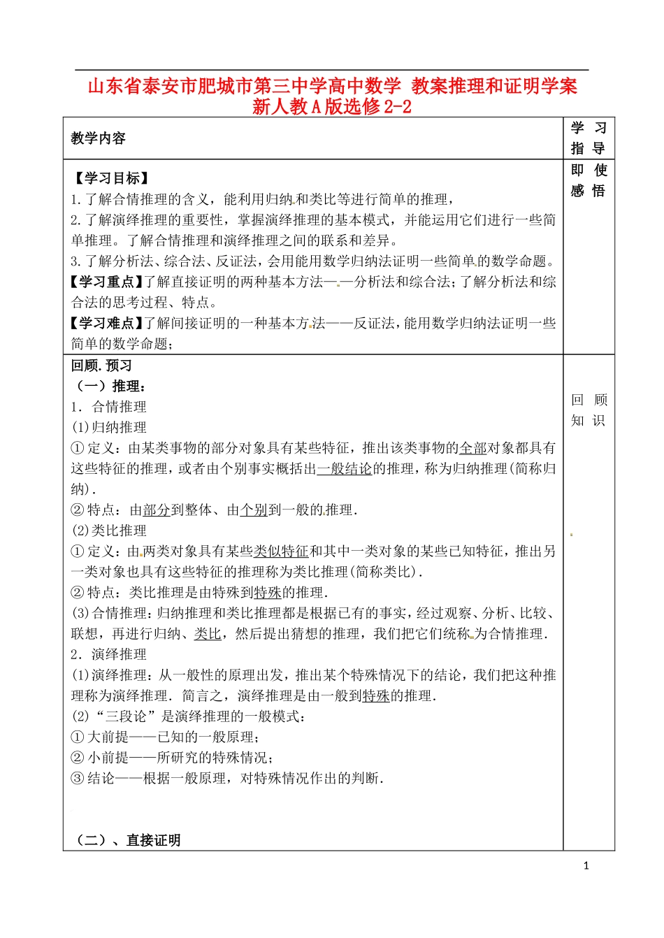 山东省泰安市肥城市第三中学高中数学 教案推理和证明学案 新人教A版选修2-2_第1页