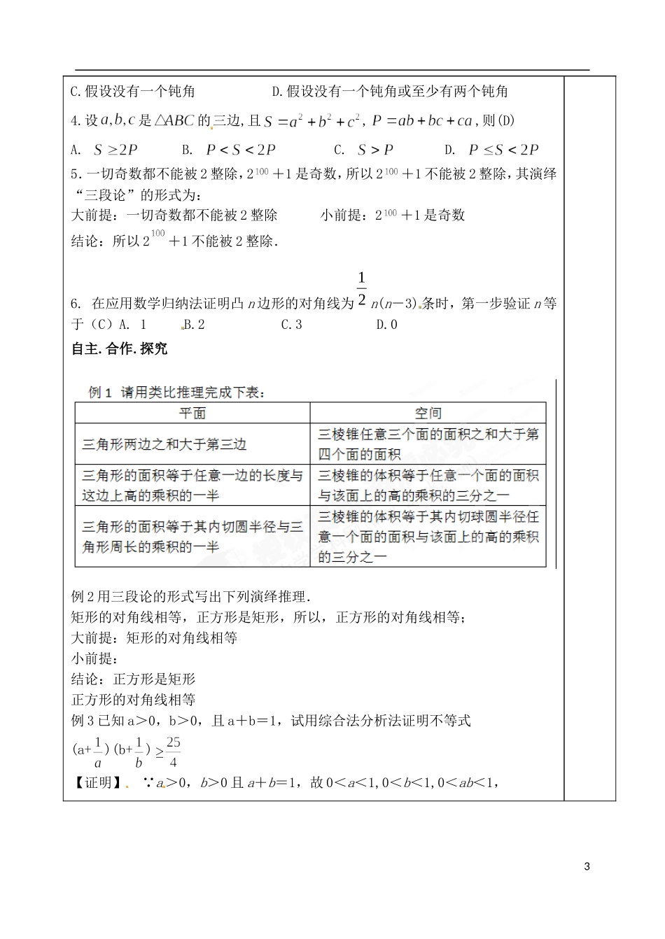 山东省泰安市肥城市第三中学高中数学 教案推理和证明学案 新人教A版选修2-2_第3页