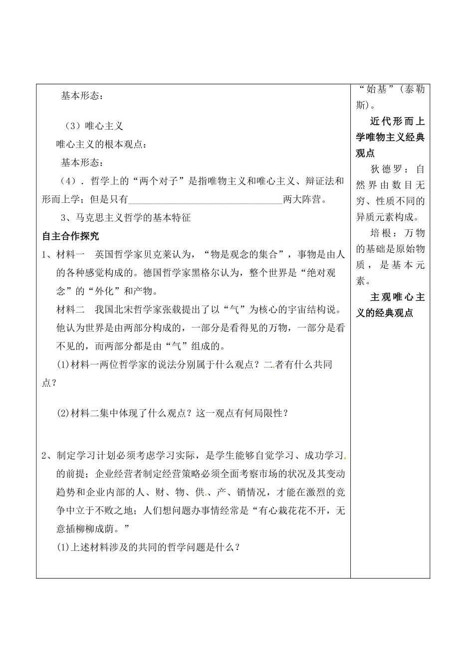 山东省泰安市肥城市第三中学高二政治 生活智慧与时代精神学案_第2页