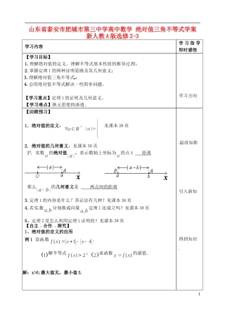山东省泰安市肥城市第三中学高中数学 绝对值三角不等式学案 新人教A版选修2-3