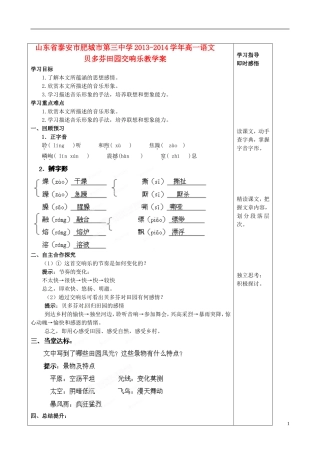 山东省泰安市肥城市第三中学2013-2014学年高一语文 贝多芬田园交响乐教学案