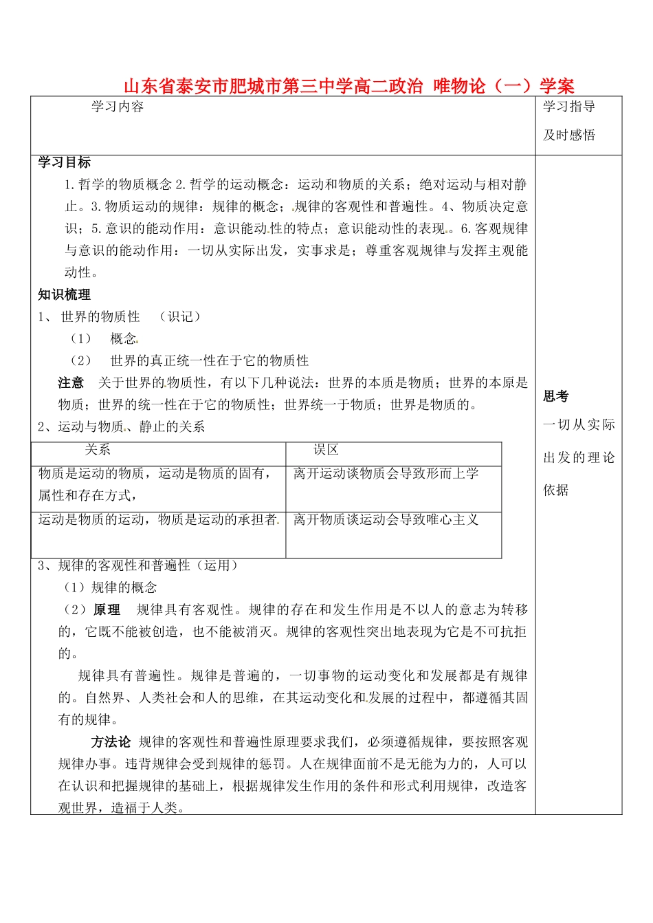 山东省泰安市肥城市第三中学高二政治 唯物论（一）学案_第1页
