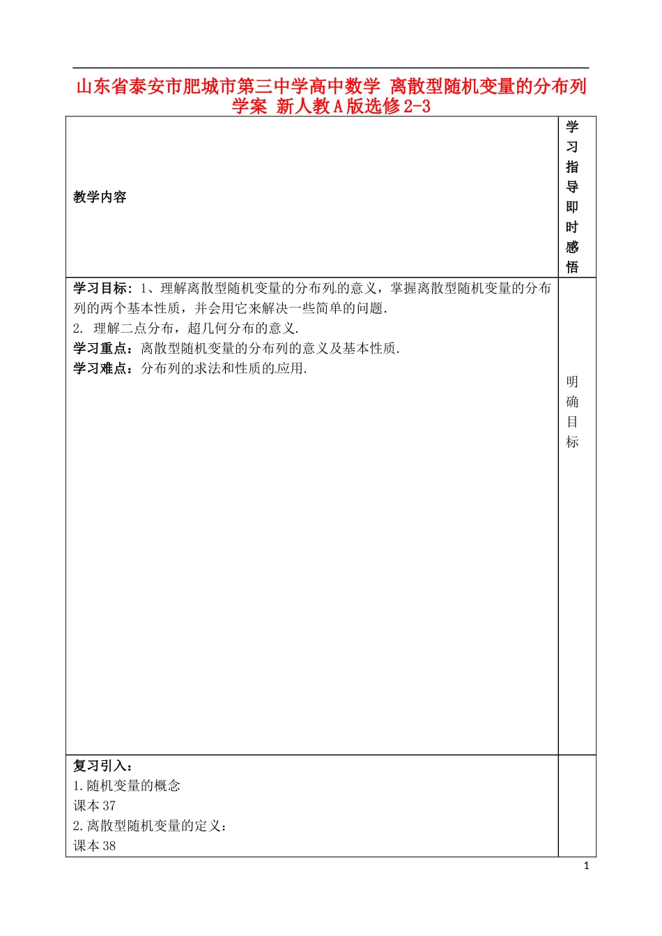 山东省泰安市肥城市第三中学高中数学 离散型随机变量的分布列学案 新人教A版选修2-3_第1页