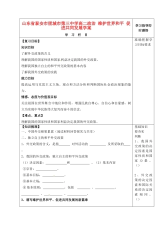 山东省泰安市肥城市第三中学高二政治 维护世界和平 促进共同发展学案