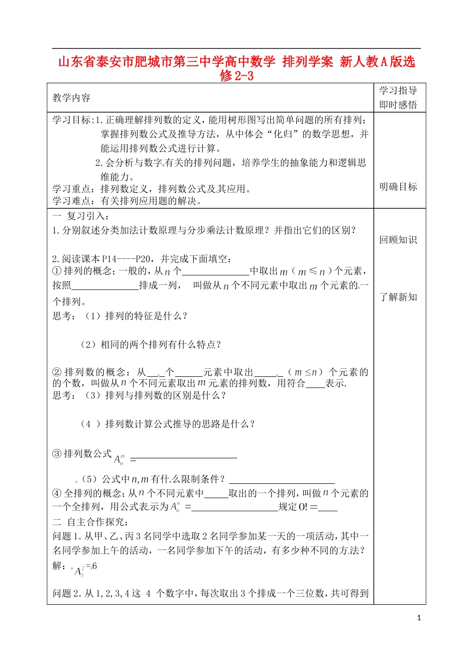 山东省泰安市肥城市第三中学高中数学 排列学案 新人教A版选修2-3_第1页
