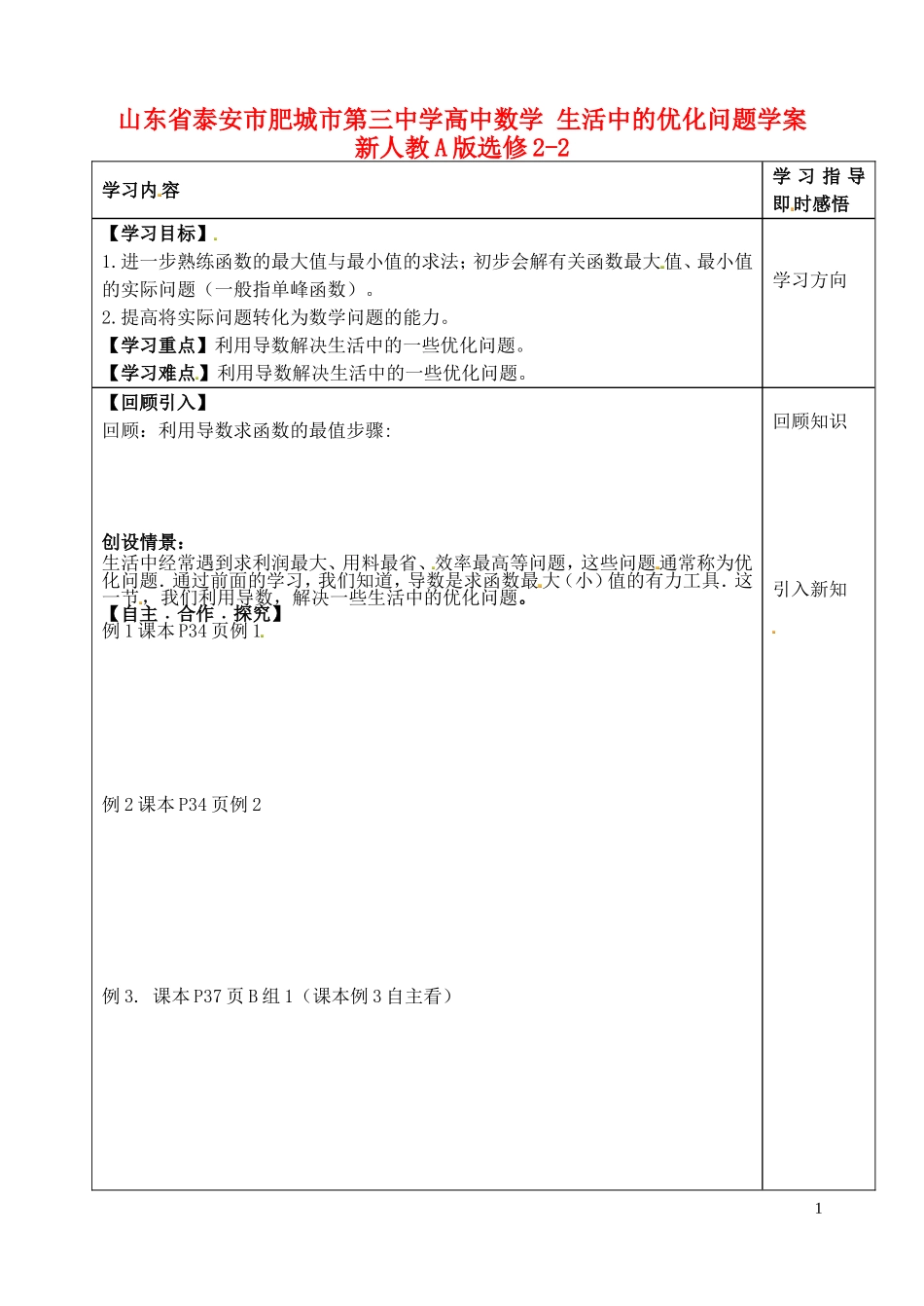 山东省泰安市肥城市第三中学高中数学 生活中的优化问题学案 新人教A版选修2-2_第1页
