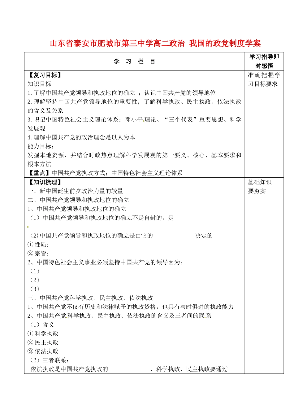 山东省泰安市肥城市第三中学高二政治 我国的政党制度学案_第1页