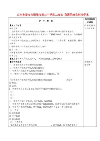 山东省泰安市肥城市第三中学高二政治 我国的政党制度学案