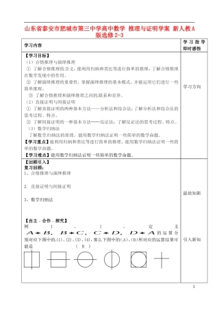 山东省泰安市肥城市第三中学高中数学 推理与证明学案 新人教A版选修2-3