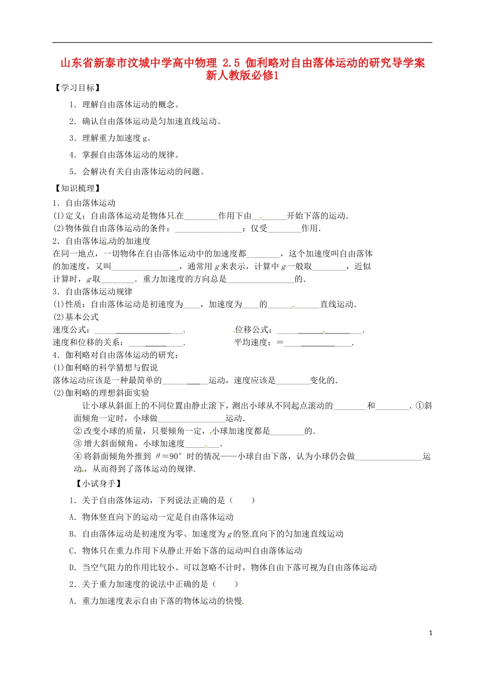 山东省新泰市汶城中学高中物理 2.5 伽利略对自由落体运动的研究导学案 新人教版必修1_第1页