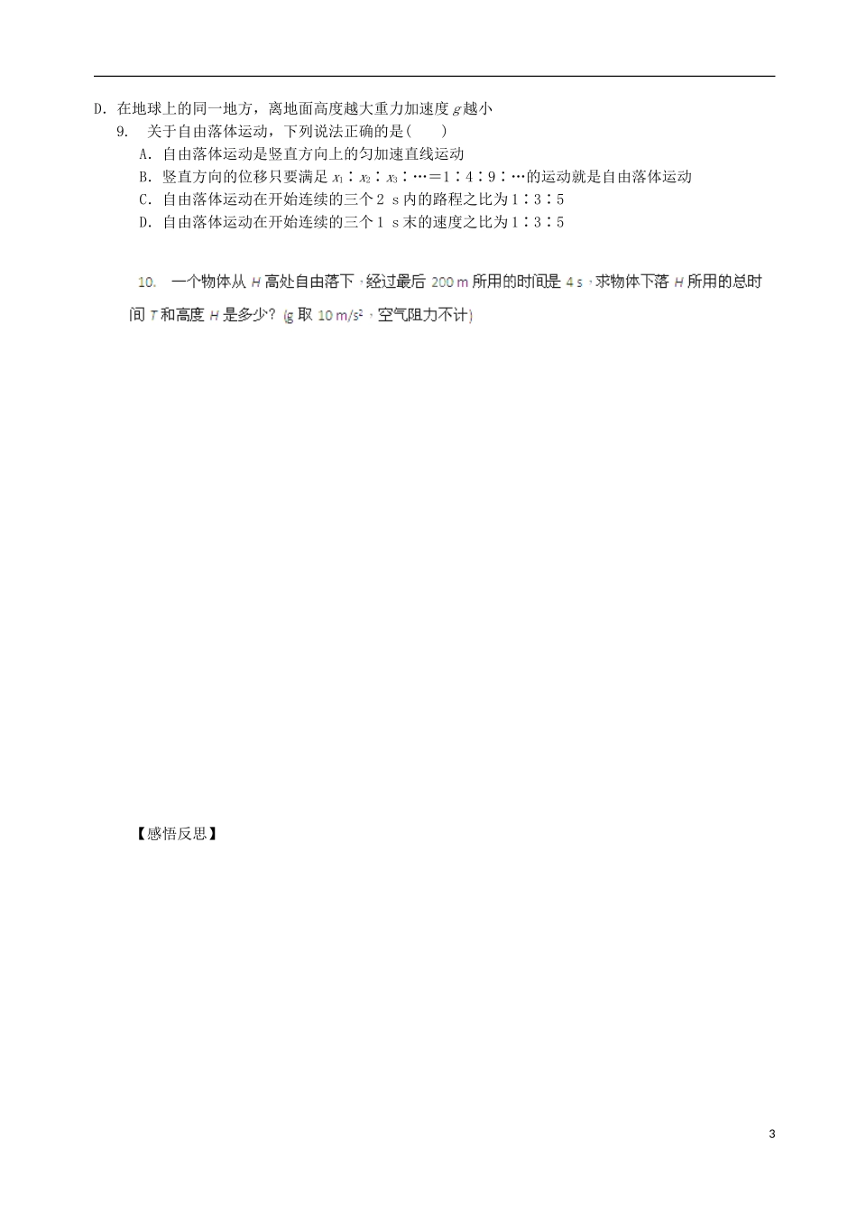 山东省新泰市汶城中学高中物理 2.5 伽利略对自由落体运动的研究导学案 新人教版必修1_第3页