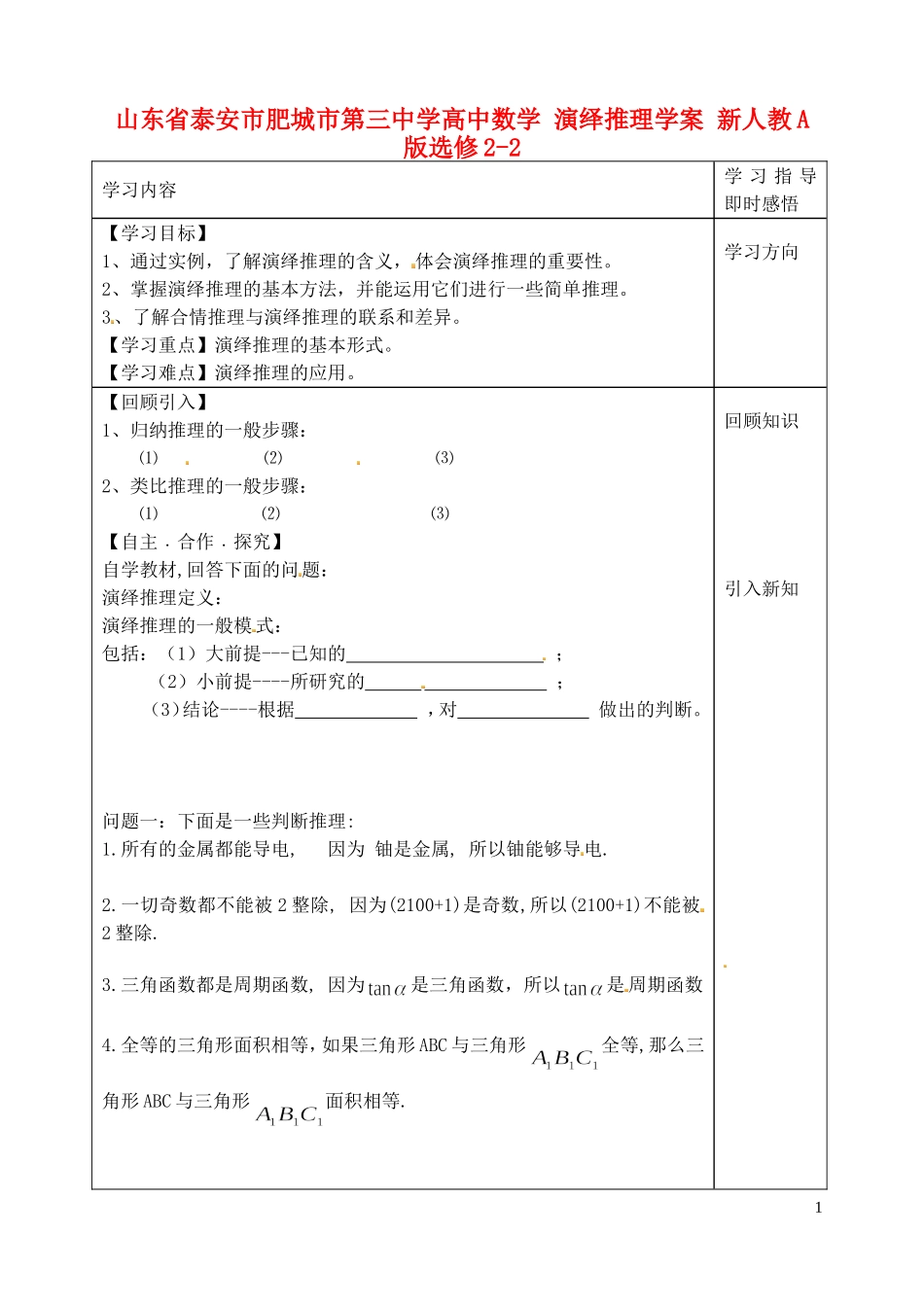 山东省泰安市肥城市第三中学高中数学 演绎推理学案 新人教A版选修2-2_第1页