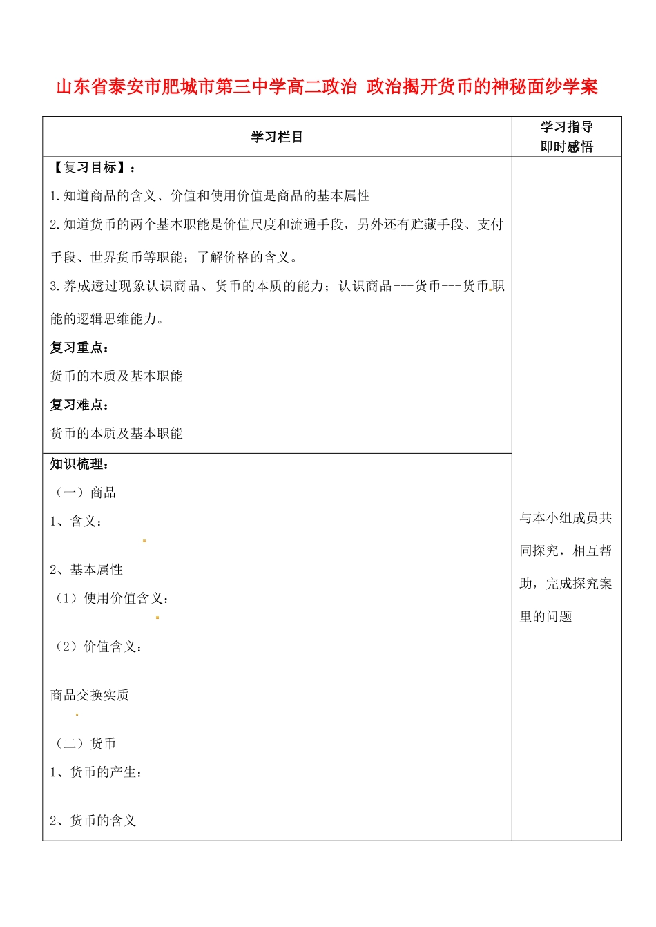 山东省泰安市肥城市第三中学高二政治 政治揭开货币的神秘面纱学案_第1页