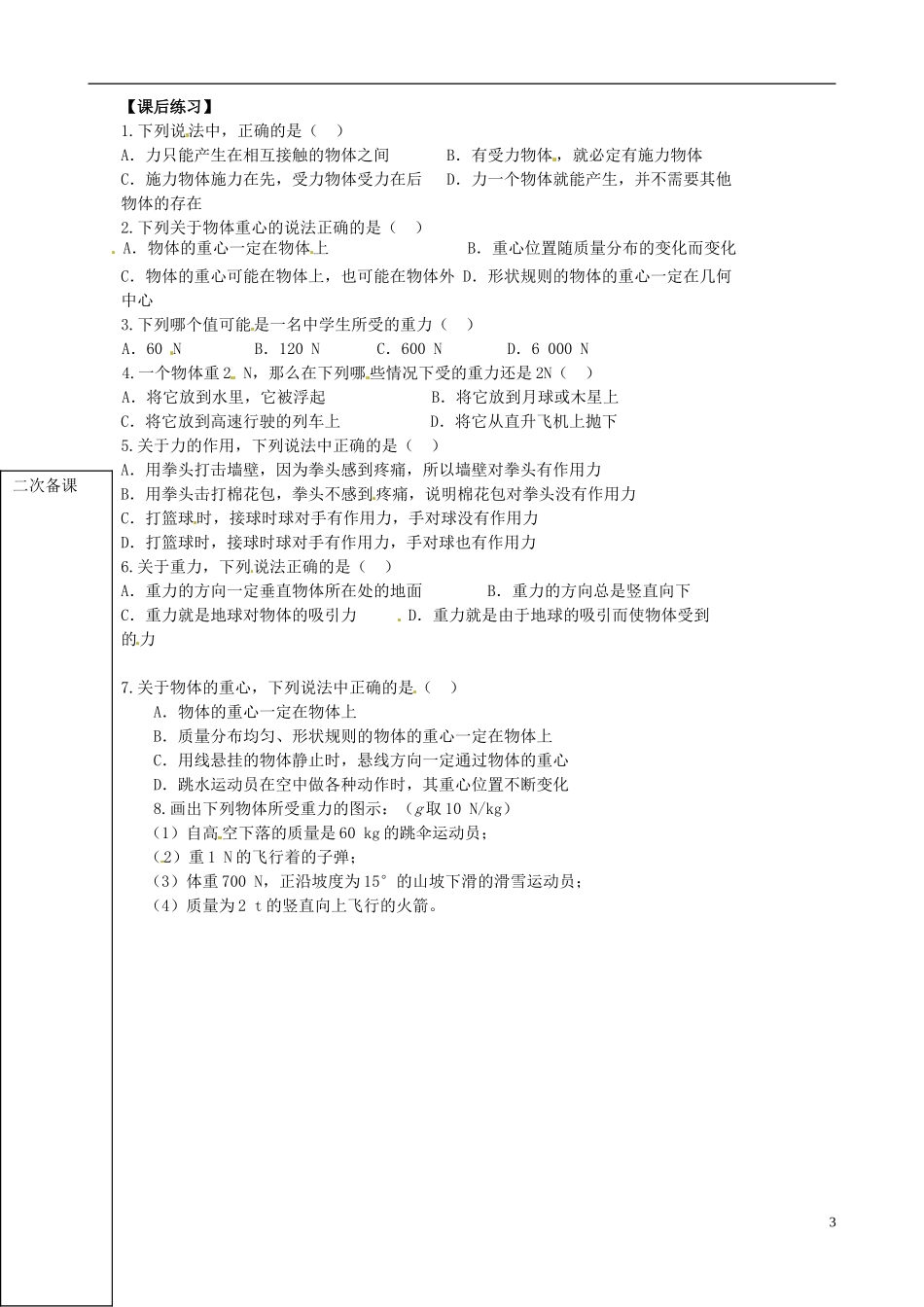 山东省新泰市汶城中学高中物理 3.1 重力导学案 新人教版必修1_第3页